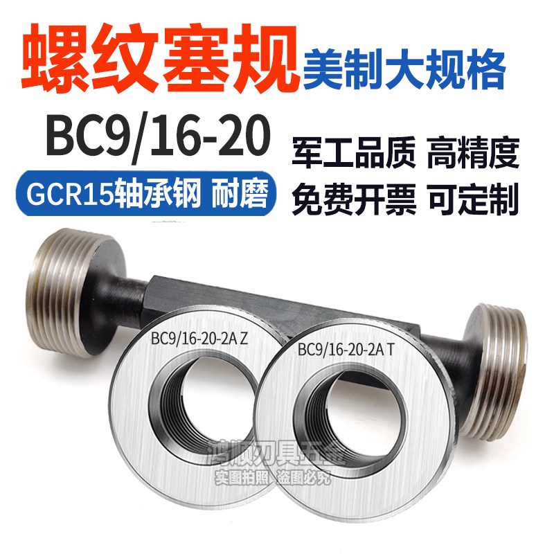 BC9/16-20塞规 BC环规 BC1.375-24左牙塞规右牙塞规环规BC3/8-26