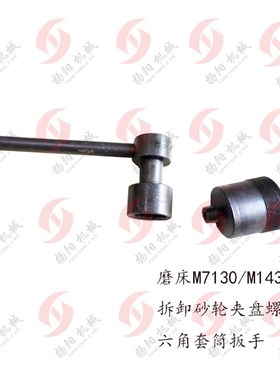 平面磨床 M7130/M1432B 砂轮夹盘螺母 M80/M90六角套筒扳手46/55