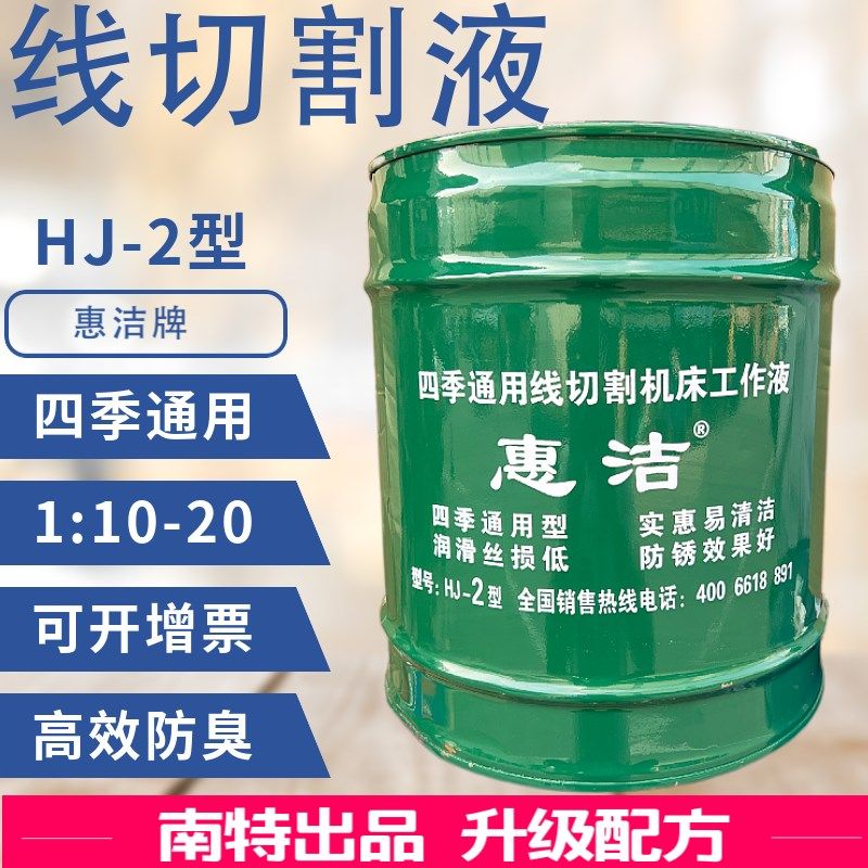 于海 线切割液 油性乳化液 惠洁牌HJ-2型工作液 皂化油 切削液,农机/农具/农膜,灌溉工具,淘宝优惠券,粉丝福利购,淘宝优惠卷