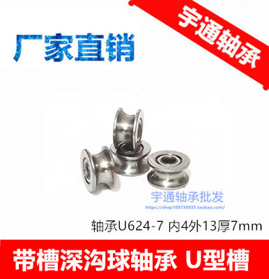 V/U型外圈带U型槽凹槽 走线导轮滑轮轴承 U624ZZ 尺寸 4*13*7 mm