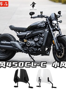 CFMOTO春风450CLC改装小风挡精致前挡风大灯头罩仪表罩