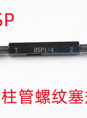 BSP管螺纹通止规 螺纹塞规BSP1/8 BSP1/4 BSP3/8 BSP1/2 BSP3/4