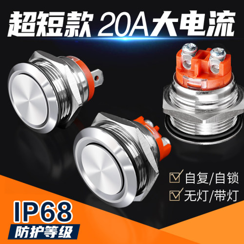 金属按钮开关超短自锁自复短薄款 M16/19/22mm20a大电流电源开关