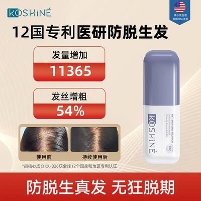 KOSHINE | 科欣防脱生髪精华 kx826育发增发液精华 60ml 加强版