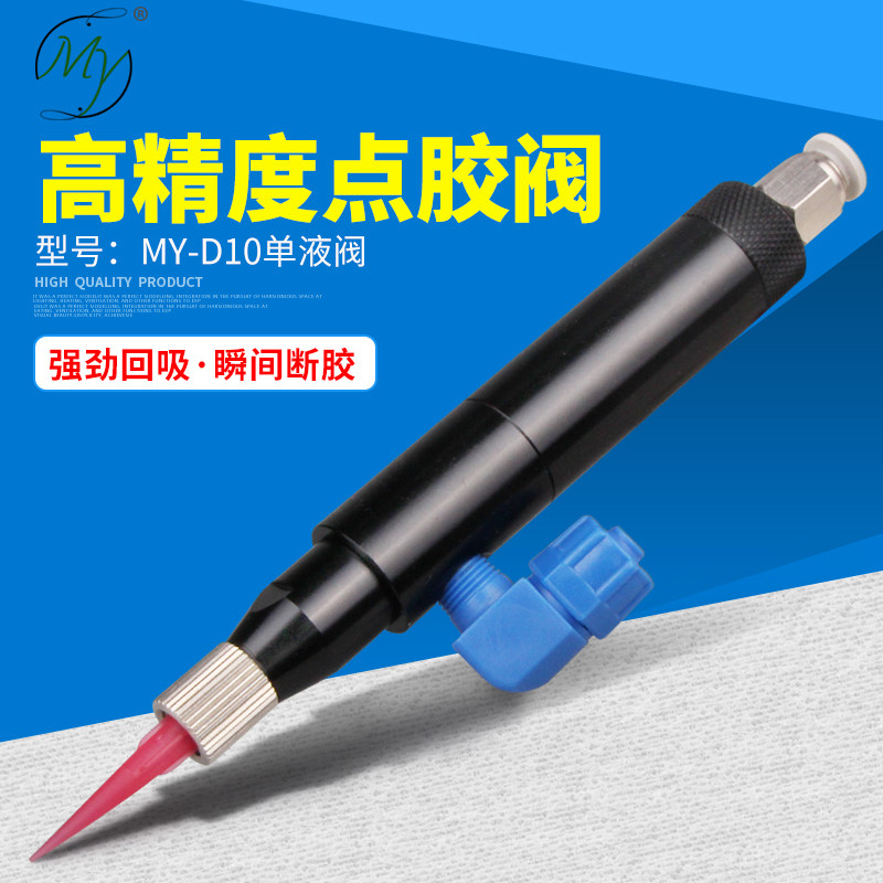 MY-D10 柱塞式点胶阀微型阀润滑油回吸式点胶阀单气单动黄胶点胶