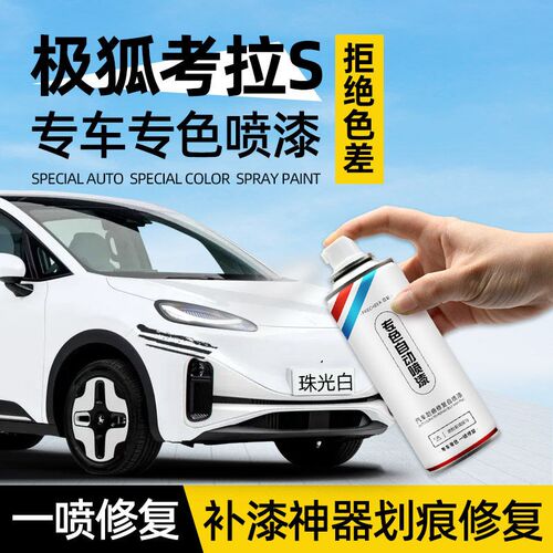 极狐考拉s手喷漆自喷漆汽车专用珠光白色泡泡灰划痕补漆修复神器