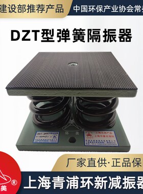 环美DZT弹簧隔振器大型设备空调冷水机组阻尼减震器上海青浦环新