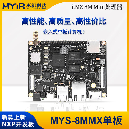 米尔科技linux开发板NXP I.MX 8M MiNi嵌入式单板计算机MYS-8MMX