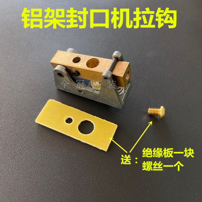 铝架封口机配件铜拉钩PFS脚踏式绝缘底座加热丝支架发热片铜接头