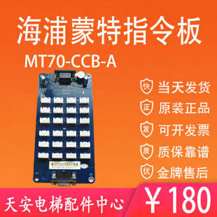 MT70-CCB-A海浦蒙特电梯指令板 轿厢通讯板 按钮扩展板 全新