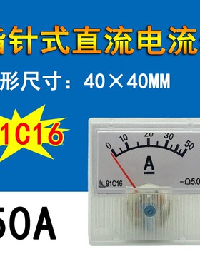直流电流表91C16 指针式表头50A 充电机稳压器仪表 40*40MM
