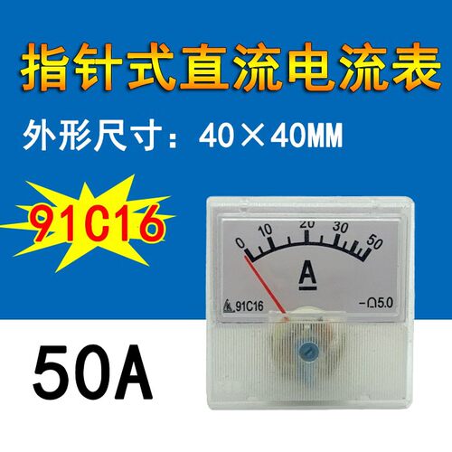 直流电流表91C16 指针式表头50A 充电机稳压器仪表 40*40MM