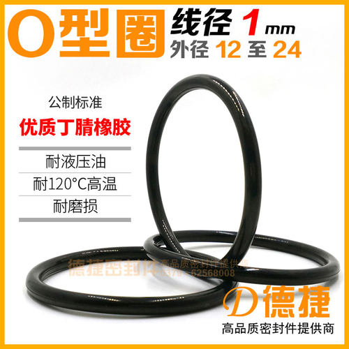 【O型圈线径1mm】内径12/13/14/15/16/17/18/19/20/21/22/23/24*1