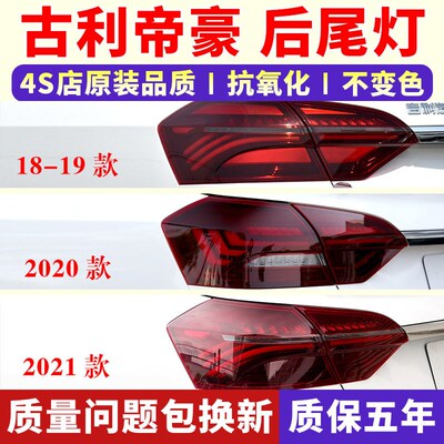 适用18/19/20/21款吉利帝豪后尾灯总成EV450左右尾灯罩倒车刹车灯