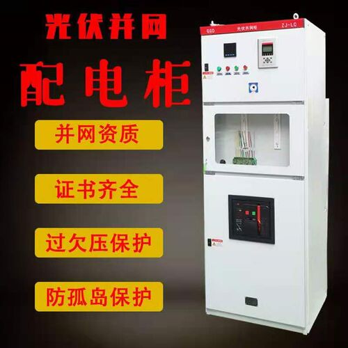 光伏并网柜配电柜200KW 300kw计量柜太阳能光伏柜GGD防孤岛汇流箱