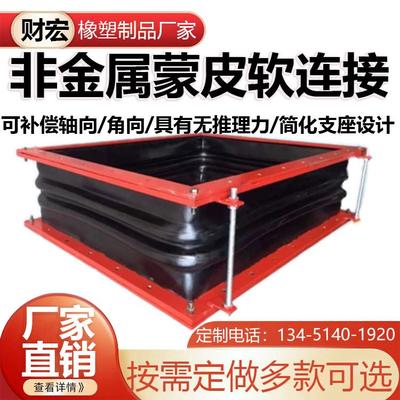 矩形非金属蒙皮补偿器膨胀节 蒙皮软连接 钢厂电厂橡胶补偿器定制