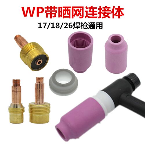 WP-18 26氩弧焊枪配件带滤网连接体筛网导流体大组合中组合瓷嘴