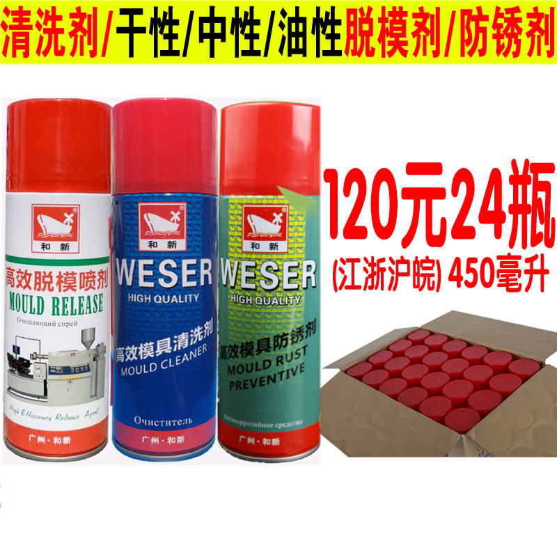 和新模具清洗剂脱模剂防锈剂顶针油渍清洗模水防锈剂喷剂脱模剂图片