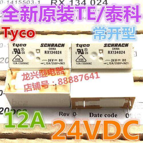 全新原装 RX134024 泰科12A 一组常开4脚 24VDC 通用 RT134024