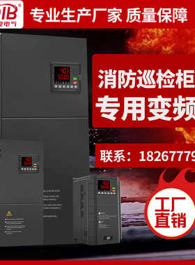 启变三相380v消防巡检专用变频器柜/30/55/75/90/110/160/200kw