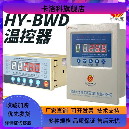 佛山华鹰HY-BWD3K130B/C/D干式变压器电脑温度控制器HY-BWD3K330A