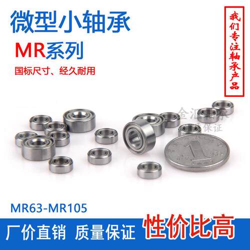 微型小轴承MR63 83 93 74 84 104 85 95 105 115Z ZZ 滚珠深沟球