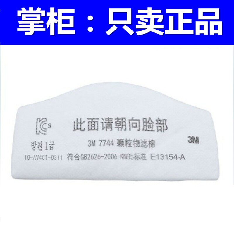 3M7744C过滤棉 防尘颗粒物 7772面具防粉尘滤棉滤芯面罩7200配件