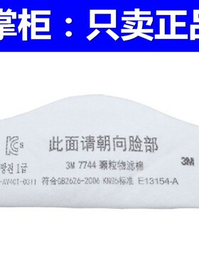 3M7744C过滤棉 防尘颗粒物 7772面具防粉尘滤棉滤芯面罩7200配件