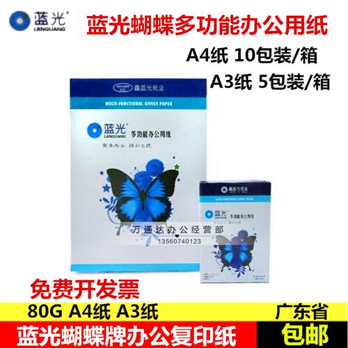 鑫蓝光蝴蝶牌复印纸a4纸80g双面打印复印纸A4纸白色打印A3纸整箱