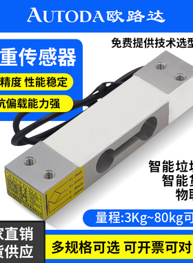 欧路达AT8502称重传感器2kg智能货架重量传感器高精度感应器40kg