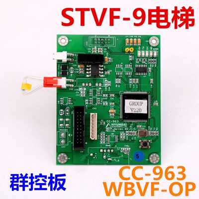 WBVF Option bd CC-963 适用于上海现代STVF9电梯群控板/并联板