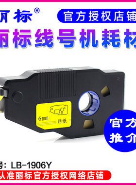 丽标线号机专用不干胶贴纸 KB-1906Y 6MM黄色标签纸C-190E/280T