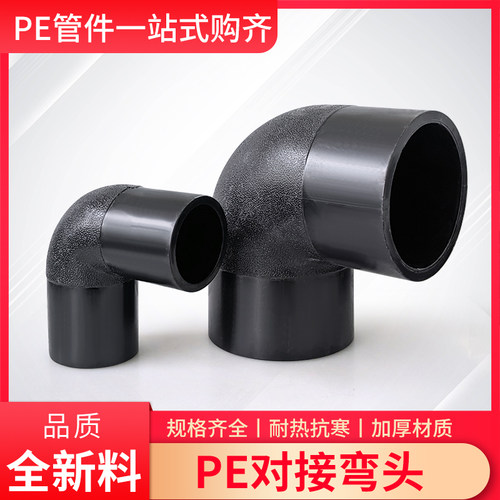 PE水管对接弯头63/75/90/110/125/160热熔对焊4寸6寸10寸管材配件