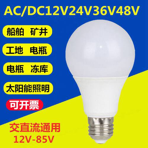 12vled灯泡直流交流低压24V36V伏防水e27螺口冷库电瓶机床节能灯