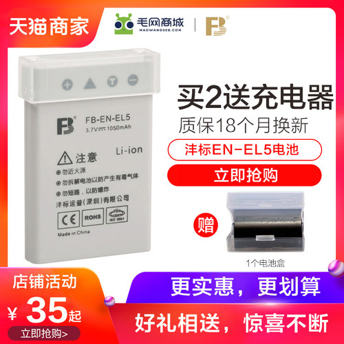 沣标EN-EL5电池买2个送充电器P100适用尼康P90 P500 P510 P520 P5