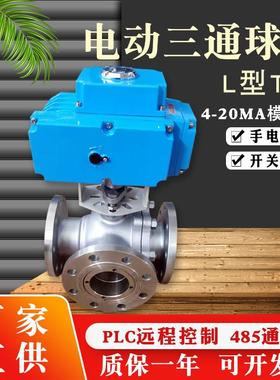 Q944F-16P电动三通法兰球阀L型45T型50不锈钢高温DN65 80 24V220V