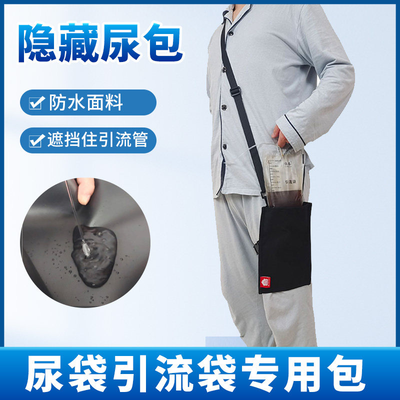 引流袋固定包腰部老人尿袋造瘘腹透胆汁引流袋斜挎出门背包专用包