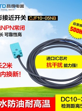 CNTD昌得防水防油接近开关CJF10-05NB 直流三线NPN常闭代TL-W5MC2