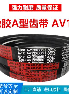 A型齿形三角带AV13X1080Li/13X1085Li/13X1090Li耐高温耐磨