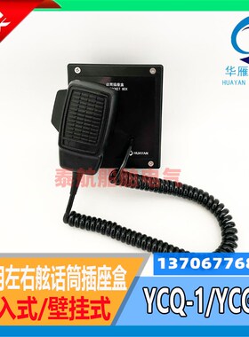 船用左右舷话筒插座盒YCQ-1嵌入式壁挂式YCG-1公共广播系统 华雁