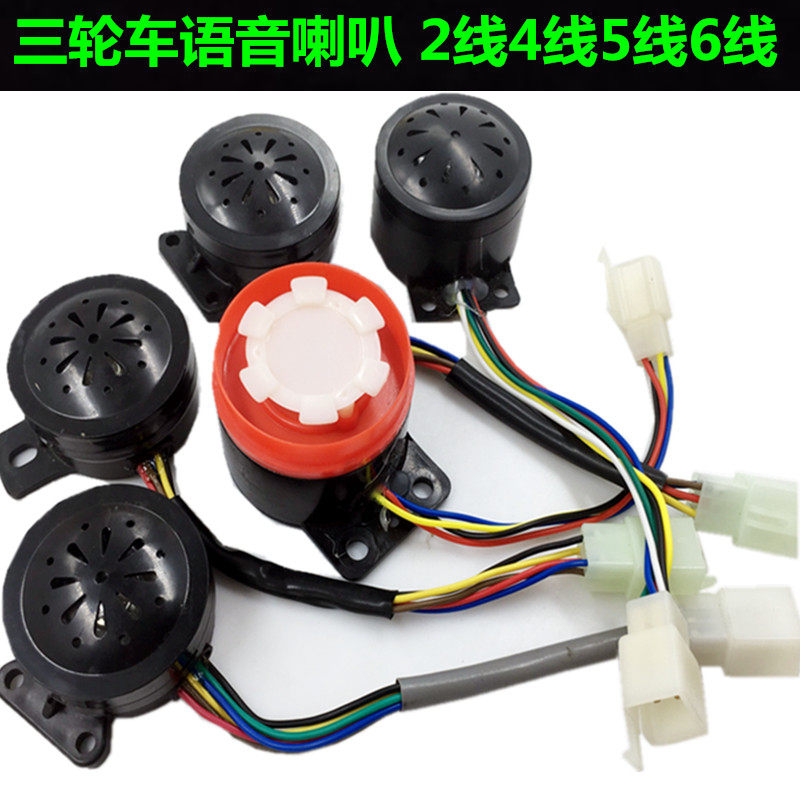 电动三轮车语音喇叭 2线倒车 4线自检 5线 6线三四合一12v48V60V