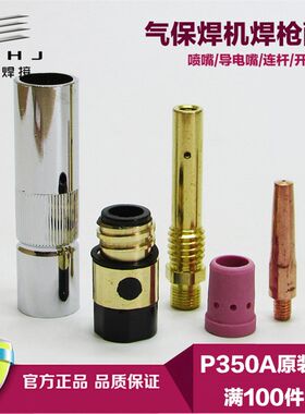 P350A二氧化碳焊枪配件CO2焊枪喷嘴保护套 连接杆 分流器 绝缘筒