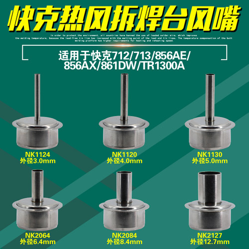 QUICK快克712/856AX拆焊台TR1300A风嘴713热风枪856AE风咀861DW