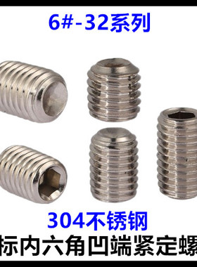 304不锈钢内六角凹端紧定螺丝6#-32*1/8*1/4*5/16无头机米顶丝