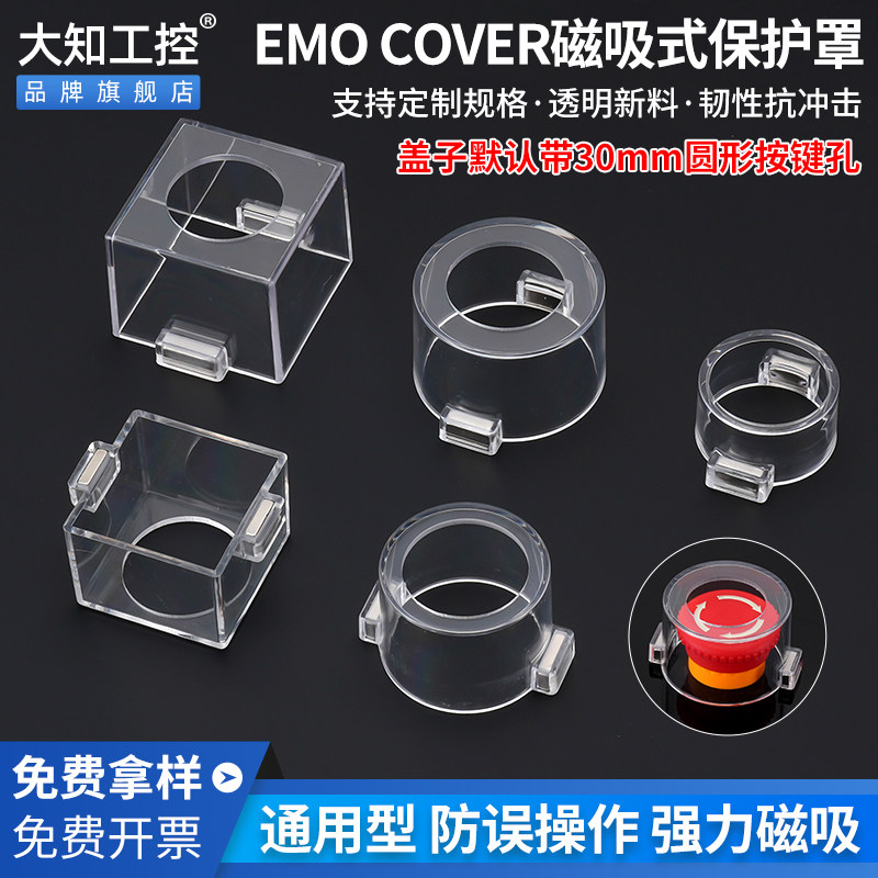 大知EMO COVER磁铁性急停开关按钮保护罩 透明防尘壳圆形键孔操作