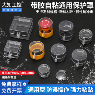 大知急停按钮保护罩无需拆卸紧急开关带胶直接粘电梯电脑按键圆形