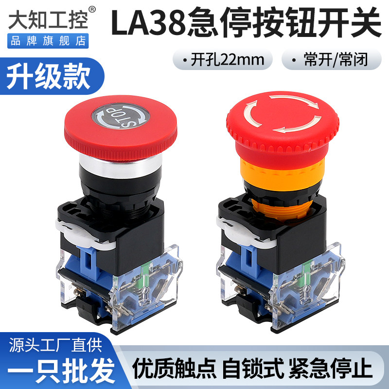大知LA38-11ZS急停按钮开关自锁蘑菇头电梯紧急电源STOP22mm包邮