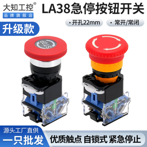 大知LA38-11ZS急停按钮开关自锁蘑菇头电梯紧急电源STOP22mm包邮