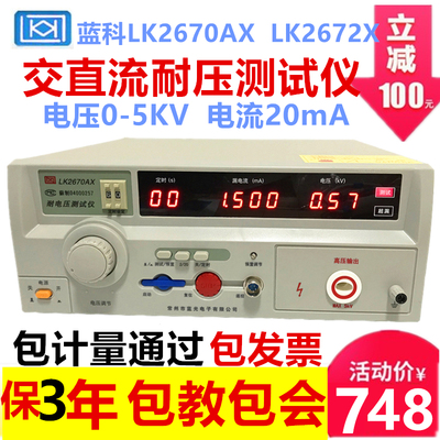 LK2670AX蓝科光交直流耐压测试仪LK2672XBCDE耐电压高压机LK2671