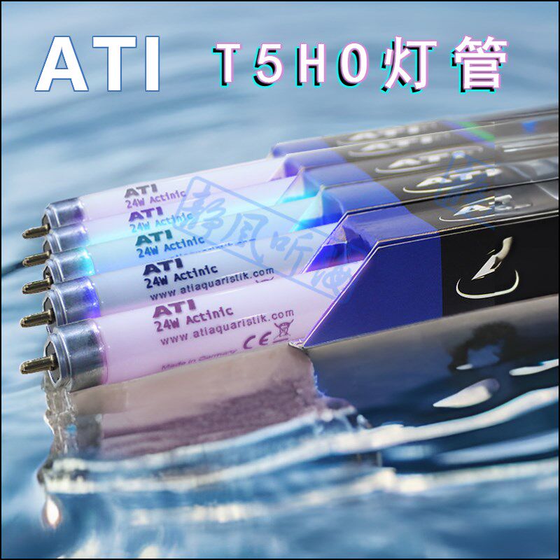 德国ATI T5海水灯管鱼缸T5灯管防水ati蓝白斐济紫荧光紫水族专用